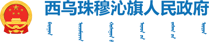 365bet知乎_365bet官方体育投注_365bet娱乐场平台珠穆沁旗人民政府